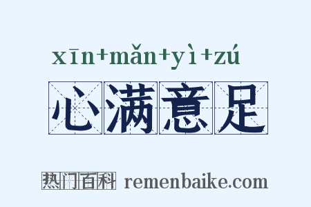 心满意足是什么意思的图片